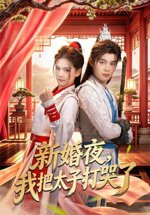 新婚夜,我把太子打哭了(52集) 新婚夜,我把太子打哭了(52集)热播短剧重燃