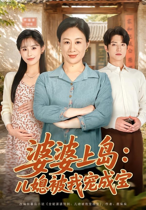 婆婆上岛:儿媳被我宠成宝(83集) 婆婆上岛:儿媳被我宠成宝(83集)推荐你们也去看