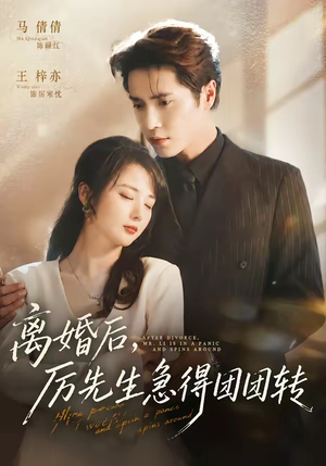 离婚后，厉先生急得团团转（82集）温柔追捕短剧
