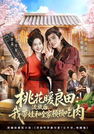 桃花暖良田：流放后，我带娃和全家顿顿吃肉（78集）集免费看短剧