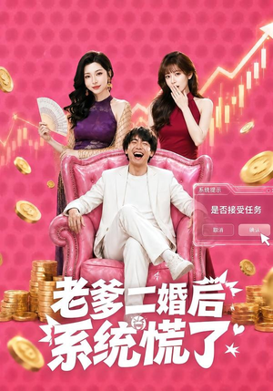 老爹二婚后,系统慌了(72集) 老爹二婚后,系统慌了(72集)免费看