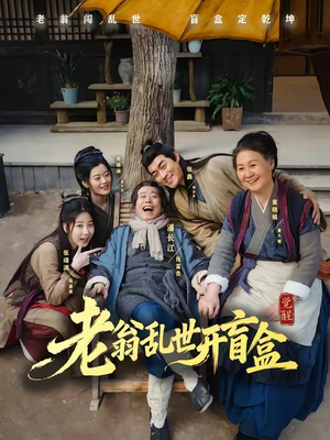 老翁乱世开盲盒（102集）免费短剧看不停