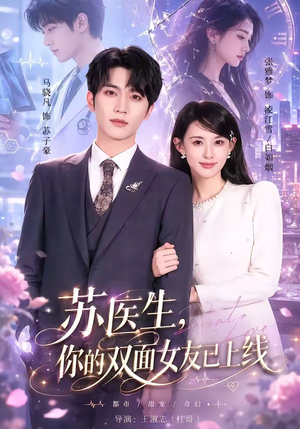 苏医生,你的双面女友已上线(76集) 苏医生,你的双面女友已上线(76集)短剧在线观看