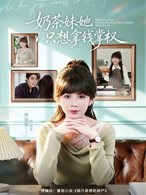 奶茶妹她只想拿钱掌权(60集) 奶茶妹她只想拿钱掌权(60集)热门短剧排行榜