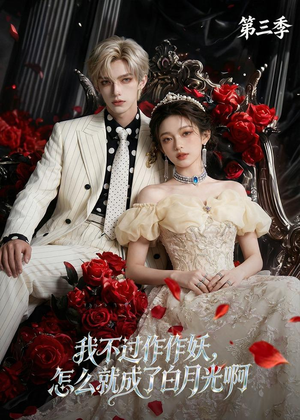 我不过作作妖，怎么就成了白月光啊第三季（62集）在哪里看
