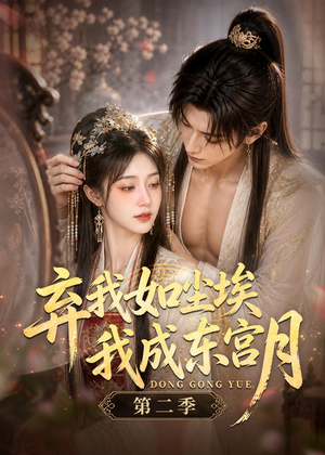 弃我如尘埃，我成东宫月（第二季）（20集）红果短剧免费看