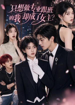 只想做专业跟班的我却成了女主？（74集）小短剧抢先看
