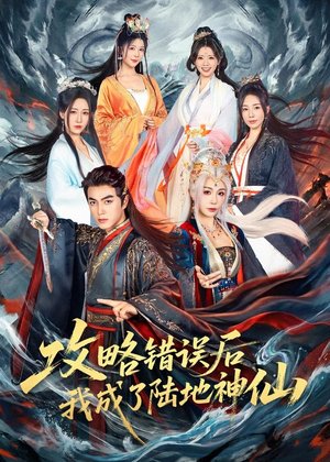 攻略错误后我成了陆地神仙（80集）免费短剧看不停