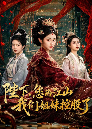 陛下，您的江山我们姐妹控股了（100集）最热短剧推荐