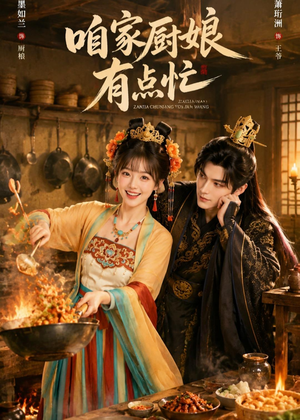 咱家厨娘有点忙(51集) 咱家厨娘有点忙(51集)短剧介绍