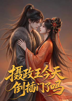 摄政王今天倒插门了吗(25集) 摄政王今天倒插门了吗(25集)一口气追完短剧