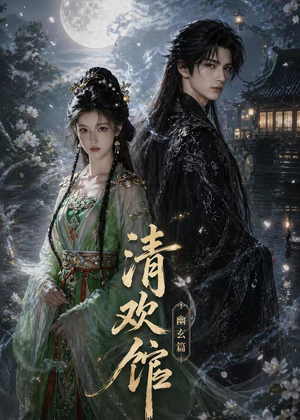 清欢馆:幽玄篇(80集) 清欢馆:幽玄篇(80集)民国短剧推荐