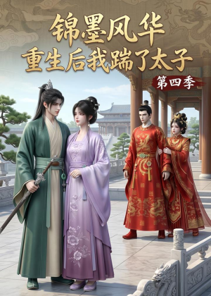 锦墨风华：重生后我踹了太子第四季（94集）最新热门短剧