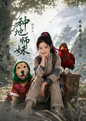 种地师妹仿真人之青莲农宝第二季（104集）常回家看看短剧