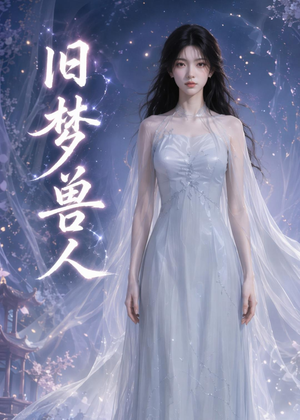 旧梦兽人(37集) 旧梦兽人(37集)百万短剧抢先看