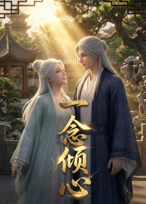 一念倾心(23集) 一念倾心(23集)演员表