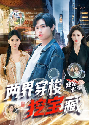 两界穿梭：我在七零挖宝藏（80集）好看的短剧来了