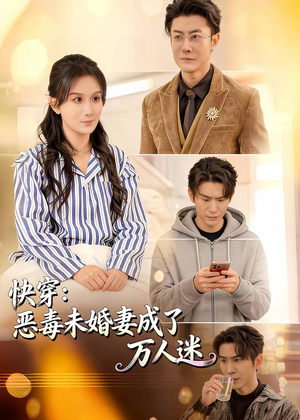 快穿:恶毒未婚妻成了万人迷(80集) 快穿:恶毒未婚妻成了万人迷(80集)短剧后续更精彩