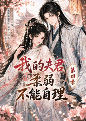我的夫君柔弱不能自理第四季（54集）爆款短剧推荐