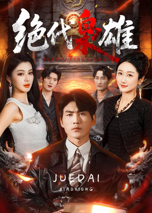 绝代枭雄(141集) 绝代枭雄(141集)精彩短剧免费看