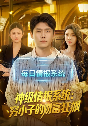 神级情报系统:穷小子的财富狂飙(100集) 神级情报系统:穷小子的财富狂飙(100集)视频在线看