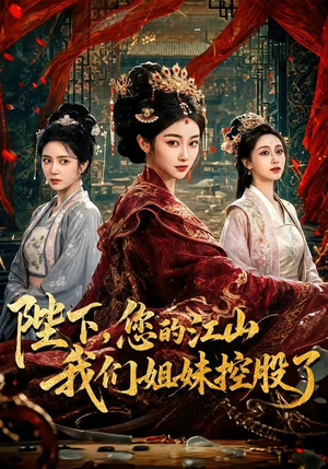 陛下，您的江山我们姐妹控股了（100集）免费观看就是爽