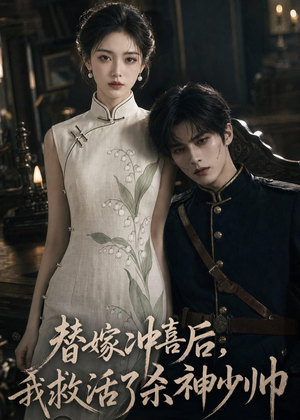 替嫁冲喜后，我救活了杀神少帅（40集）无需会员轻松看
