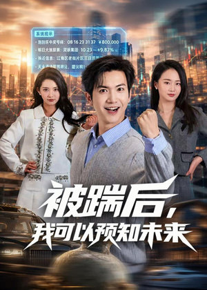 被踹后,我可以预知未来(77集) 被踹后,我可以预知未来(77集)评价怎么样