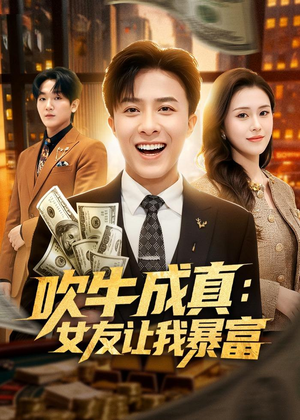 吹牛成真:女友让我暴富(80集) 吹牛成真:女友让我暴富(80集)好看短剧抢先看