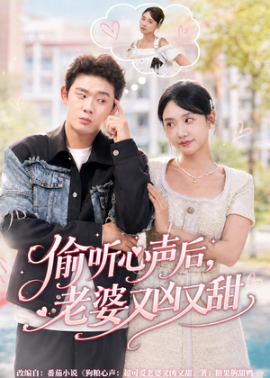偷听心声后，老婆又凶又甜（74集）精彩片段