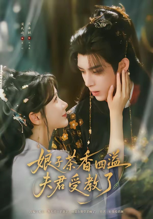 娘子茶香四溢夫君受教了(92集) 娘子茶香四溢夫君受教了(92集)好看的短剧推荐