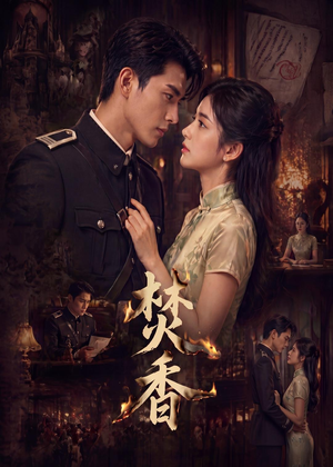 焚香(65集)免费短剧全集看