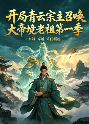 开局青云宗主召唤大帝境老祖(第一季)(103集) 开局青云宗主召唤大帝境老祖(第一季)(103集)最热短剧抢先看