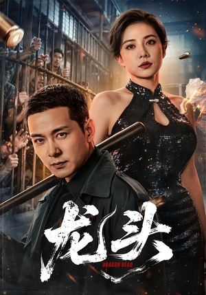 龙头(71集) 龙头(71集)最新热剧免费看