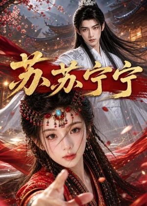 苏苏宁宁(20集) 苏苏宁宁(20集)短剧推荐上热门