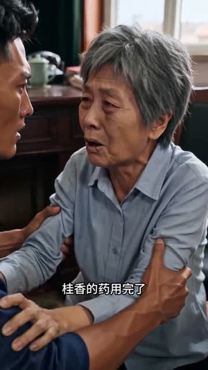 断水后他们全后悔了（44集）热门了短剧