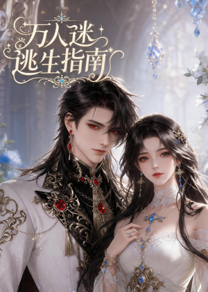 万人迷逃生指南（49集）热播短剧全集看
