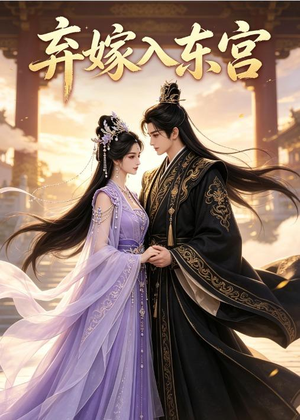 弃嫁入东宫(40集) 弃嫁入东宫(40集)短剧前十排行榜