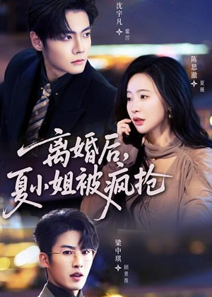 离婚后,夏小姐被疯抢(98集) 离婚后,夏小姐被疯抢(98集)短剧推荐更新中