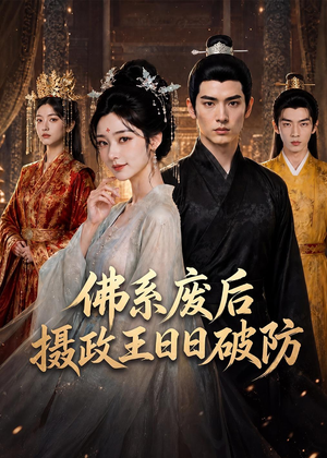 佛系废后,摄政王日日破防(60集) 佛系废后,摄政王日日破防(60集)精彩短剧片段