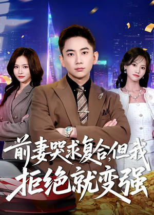 前妻哭求复合，但我拒绝就变强（80集）最火短剧推荐