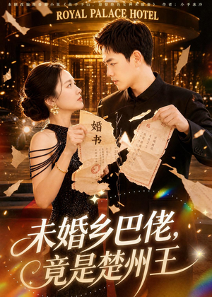 未婚乡巴佬,竟是楚州王(80集) 未婚乡巴佬,竟是楚州王(80集)免费短剧就是爽