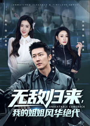 无敌归来，我的姐姐风华绝代（70集）简直不要太好看