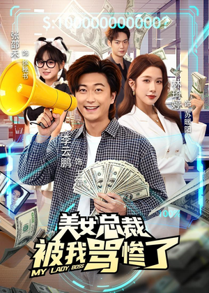 美女总裁被我骂惨了（61集）短剧免费分享