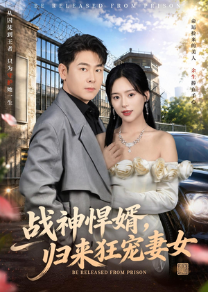 战神悍婿,归来狂宠妻女(83集) 战神悍婿,归来狂宠妻女(83集)精彩的网络短剧