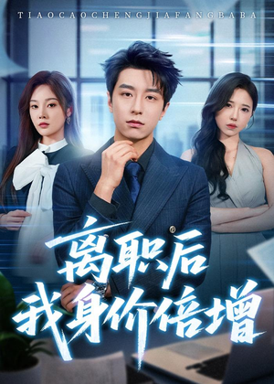 离职后我身价倍增（60集）在线免费观看