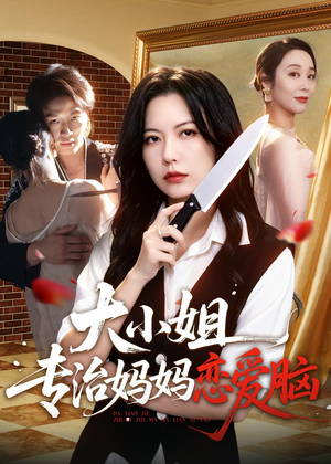 大小姐专治妈妈恋爱脑(75集) 大小姐专治妈妈恋爱脑(75集)热播短剧推荐