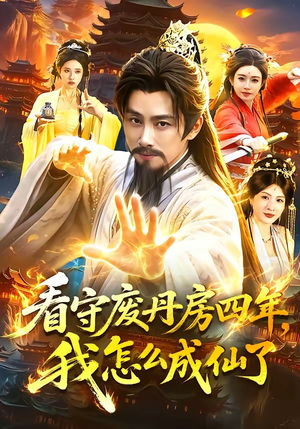 看守废丹房四年，我怎么成仙了（90集）古装热门短剧