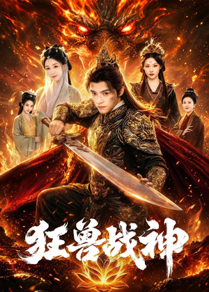 狂兽战神(81集) 狂兽战神(81集)热播短剧追不停