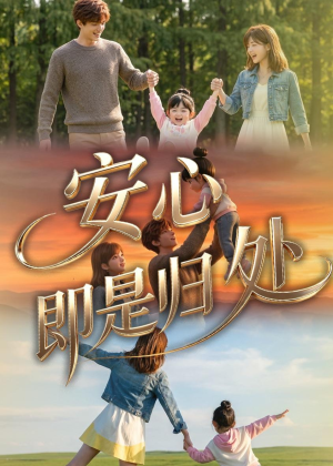 安心即是归处(64集) 安心即是归处(64集)贝贝短剧分享